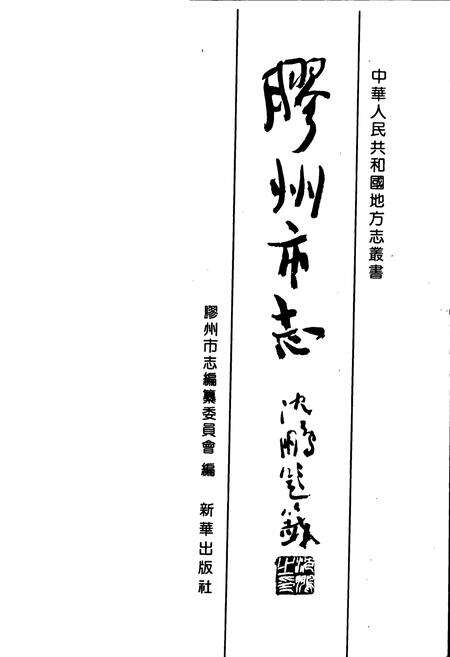 《胶州市志》.pdf_山东省志预览图1