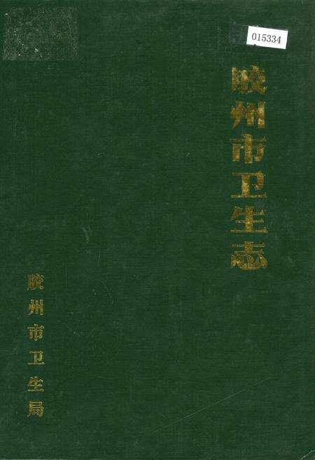 《胶州市卫生志》.pdf_山东省志缩略图