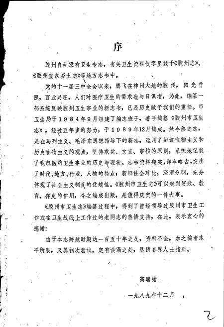 《胶州市卫生志》.pdf_山东省志预览图2