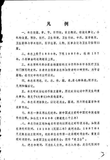 《胶州市卫生志》.pdf_山东省志预览图3
