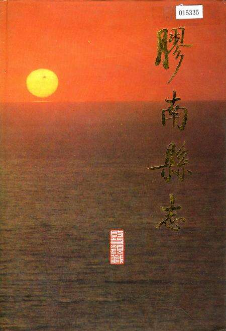《胶南县志》.pdf_山东省志缩略图