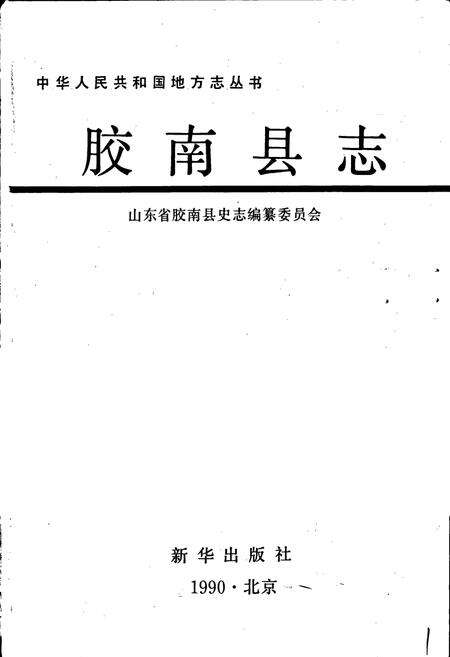 《胶南县志》.pdf_山东省志预览图1