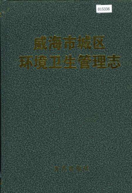 《威海市城区环境卫生管理志》.pdf_山东省志缩略图