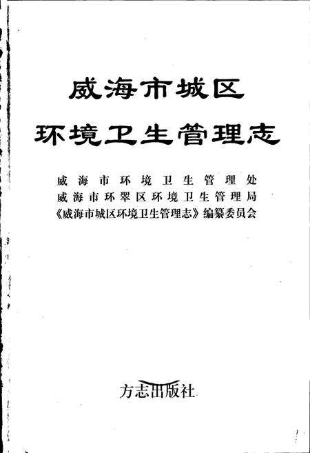 《威海市城区环境卫生管理志》.pdf_山东省志预览图1