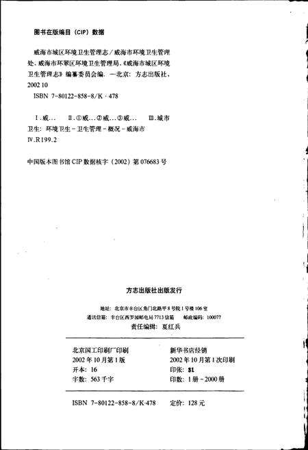 《威海市城区环境卫生管理志》.pdf_山东省志预览图2