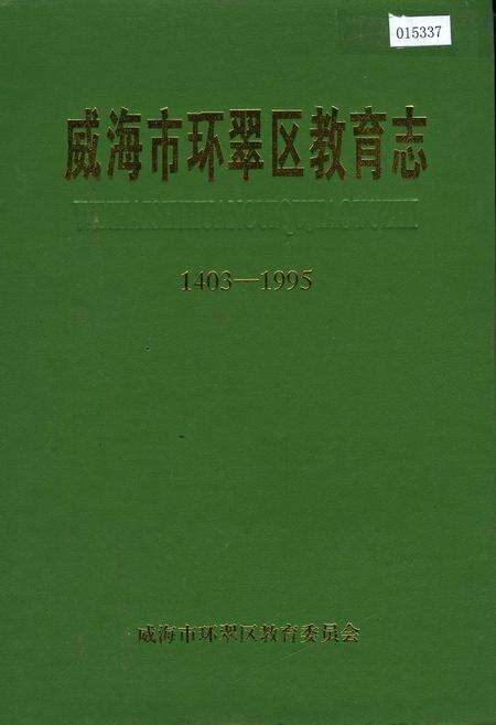 《威海市环翠区教育志》.pdf_山东省志缩略图