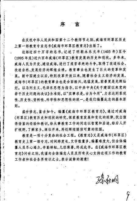 《威海市环翠区教育志》.pdf_山东省志预览图2