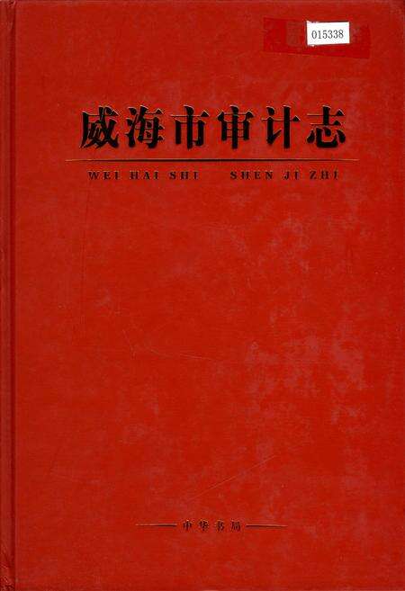 《威海市审计志》.pdf_山东省志缩略图