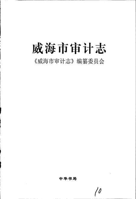 《威海市审计志》.pdf_山东省志预览图1