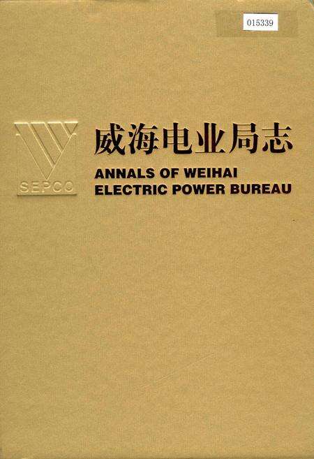 《威海电业局志》.pdf_山东省志缩略图