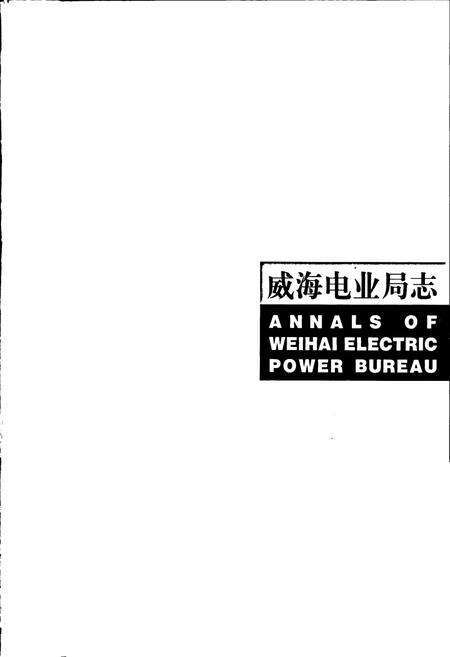《威海电业局志》.pdf_山东省志预览图1