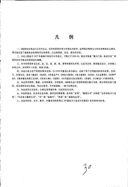 《威海电业局志》.pdf_山东省志预览图4
