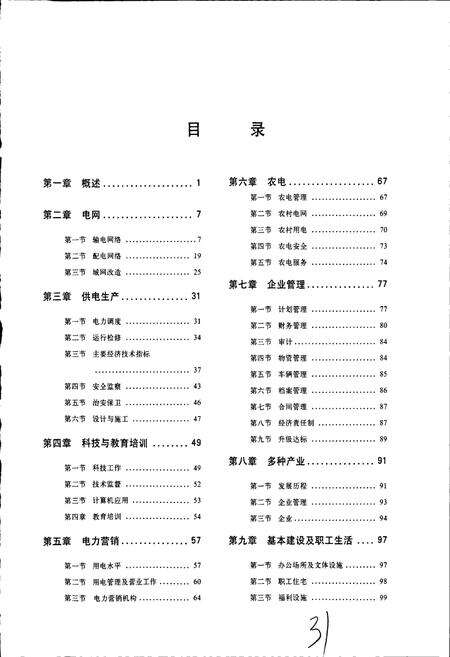 《威海电业局志》.pdf_山东省志预览图5