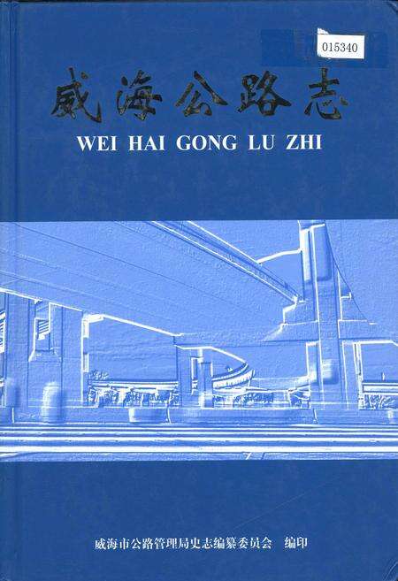 《威海公路志》.pdf_山东省志缩略图