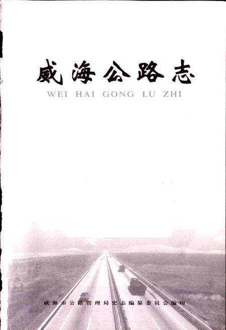 《威海公路志》.pdf_山东省志预览图1