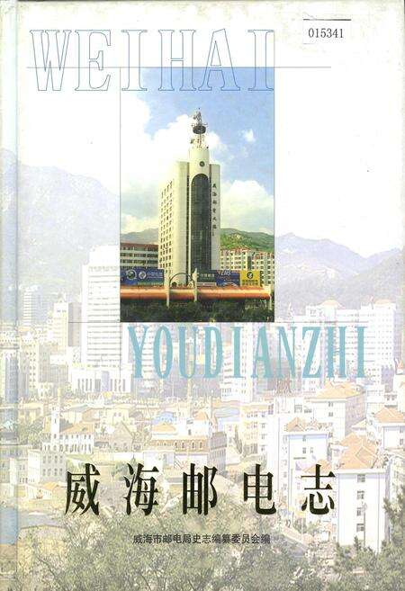 《威海邮电志》.pdf_山东省志缩略图