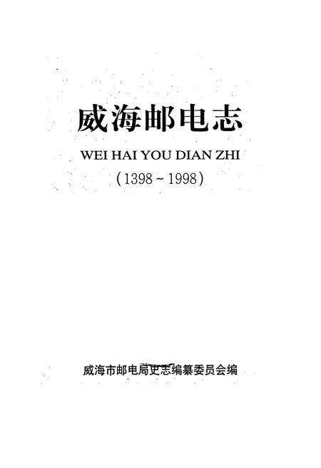 《威海邮电志》.pdf_山东省志预览图1