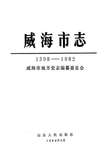 《威海市志》.pdf_山东省志预览图1