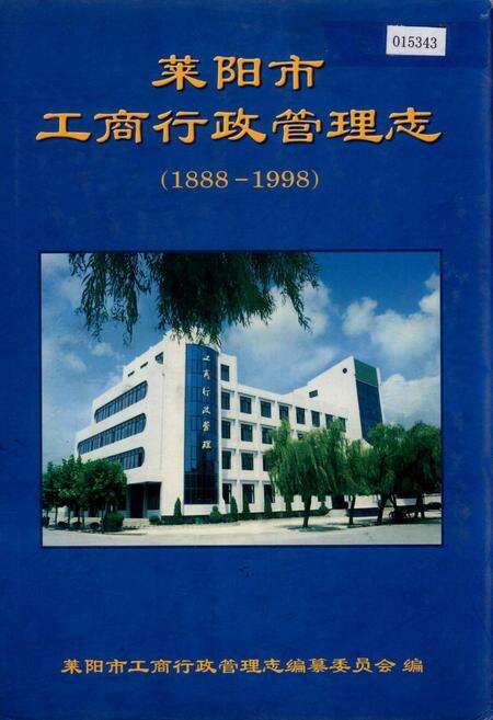 《莱阳市工商行政管理志》.pdf_山东省志缩略图
