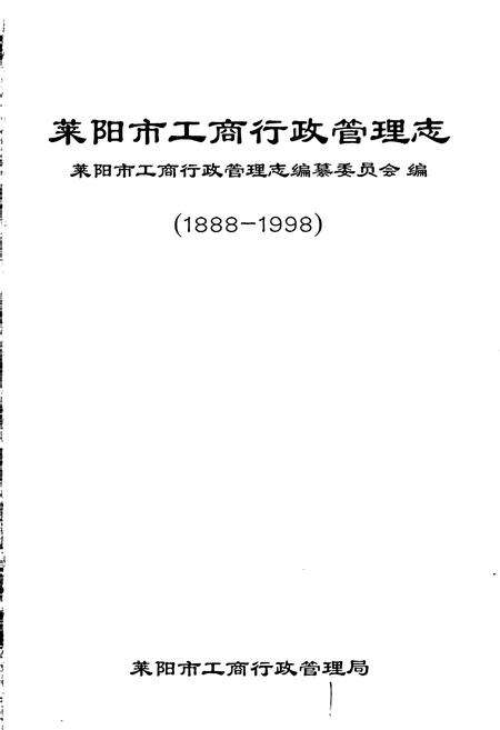 《莱阳市工商行政管理志》.pdf_山东省志预览图1