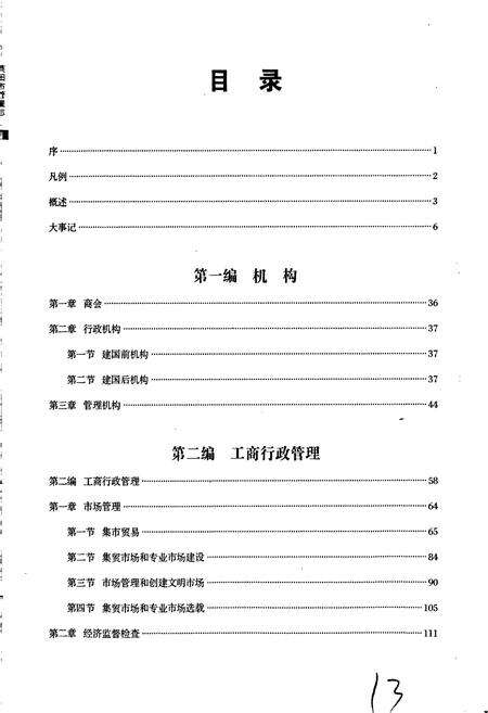 《莱阳市工商行政管理志》.pdf_山东省志预览图3