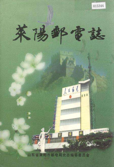 《莱阳邮电志》.pdf_山东省志缩略图
