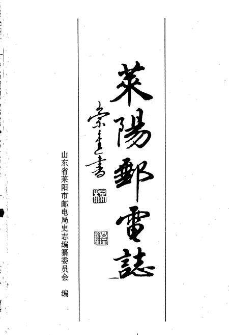 《莱阳邮电志》.pdf_山东省志预览图1