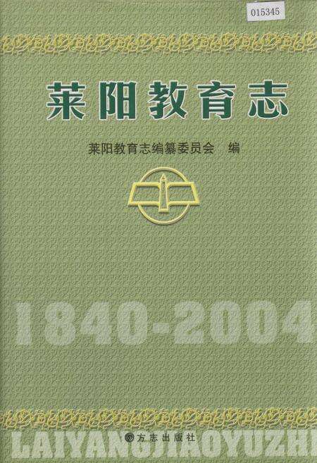 《莱阳教育志》.pdf_山东省志缩略图