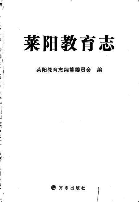 《莱阳教育志》.pdf_山东省志预览图1