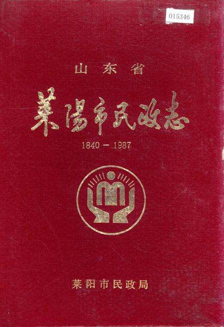 《莱阳市民政志》.pdf_山东省志缩略图