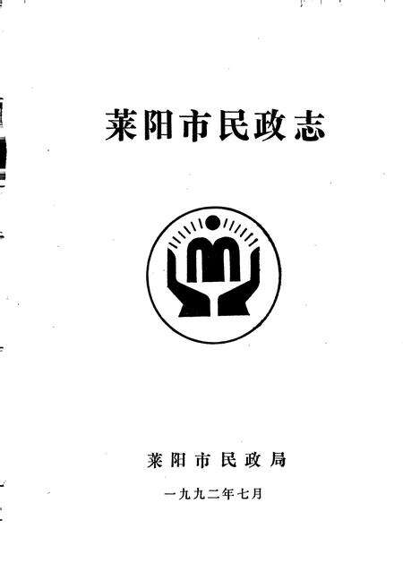 《莱阳市民政志》.pdf_山东省志预览图1