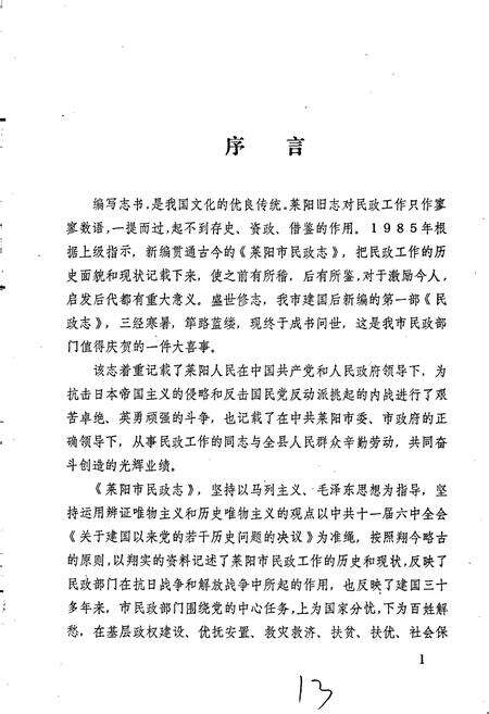 《莱阳市民政志》.pdf_山东省志预览图2