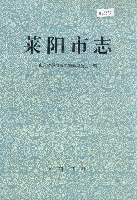 《莱阳市志》.pdf_山东省志缩略图
