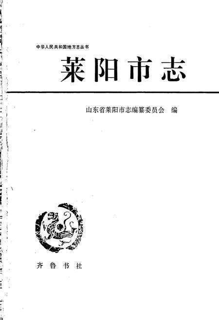 《莱阳市志》.pdf_山东省志预览图1