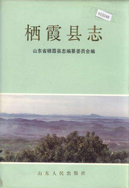 《栖霞县志》.pdf_山东省志缩略图