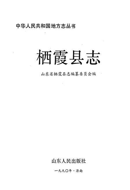 《栖霞县志》.pdf_山东省志预览图1