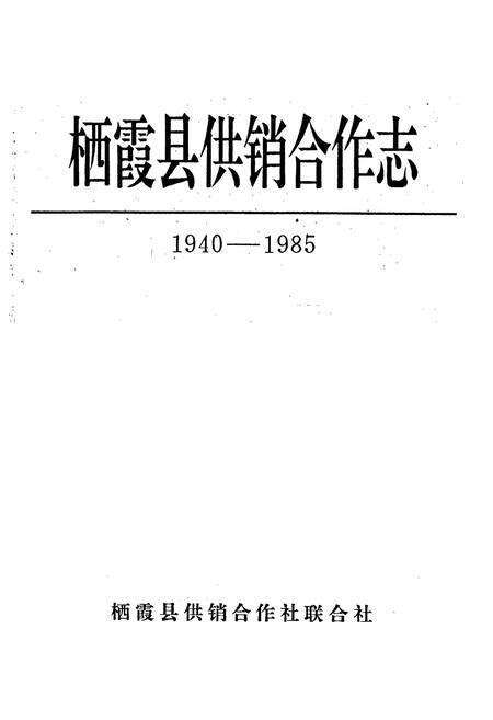 《栖霞县供销合作志》.pdf_山东省志预览图1