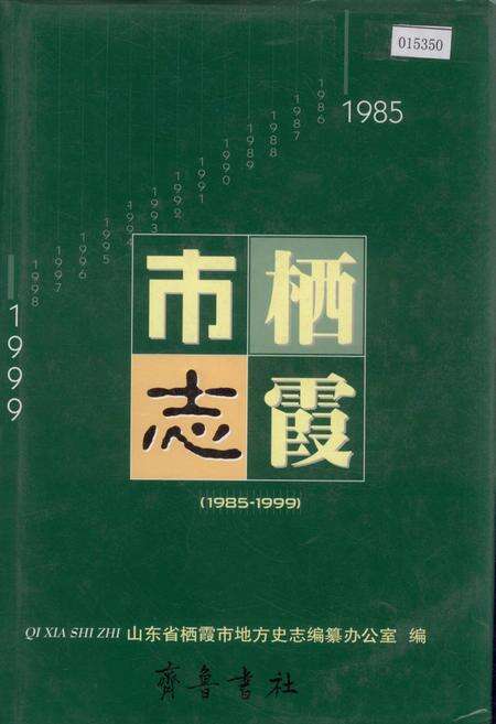 《栖霞市志》.pdf_山东省志缩略图