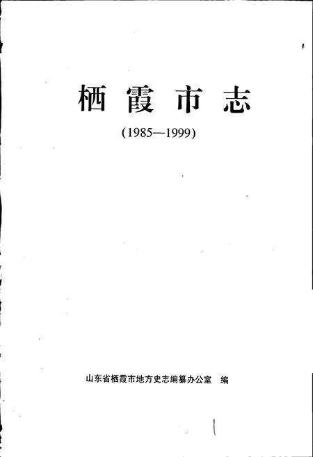 《栖霞市志》.pdf_山东省志预览图1