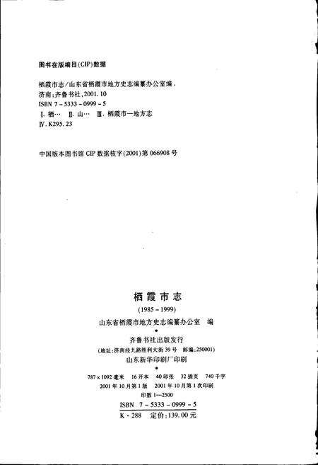 《栖霞市志》.pdf_山东省志预览图2