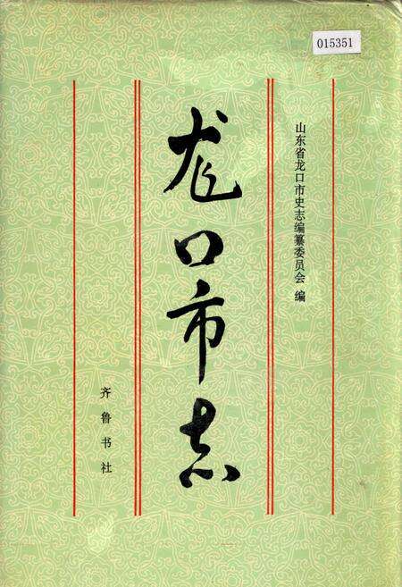 《龙口市志》.pdf_山东省志缩略图