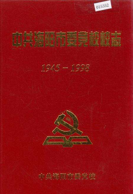 《中共海阳市委党校校志》.pdf_山东省志缩略图