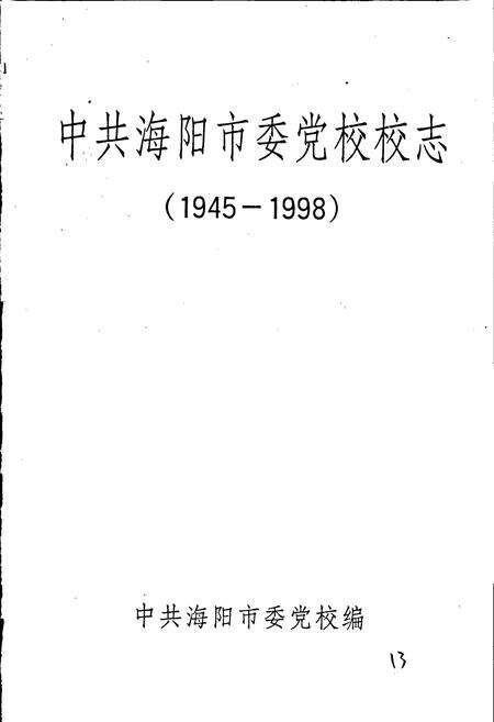 《中共海阳市委党校校志》.pdf_山东省志预览图1