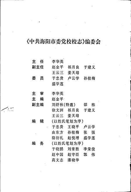 《中共海阳市委党校校志》.pdf_山东省志预览图2