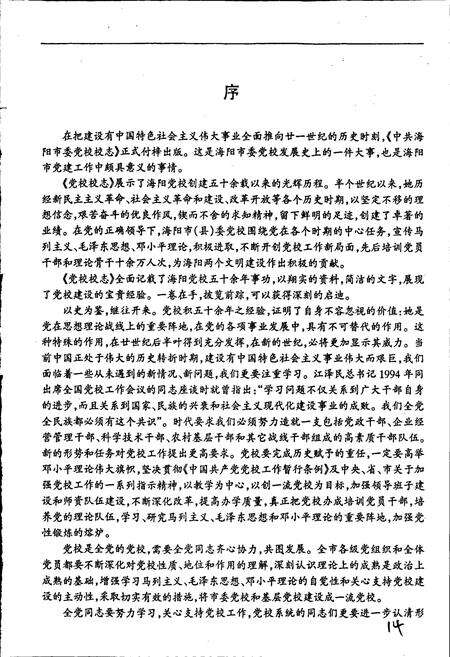 《中共海阳市委党校校志》.pdf_山东省志预览图3