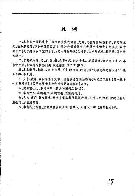《中共海阳市委党校校志》.pdf_山东省志预览图5