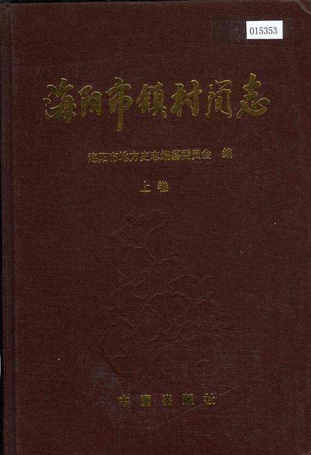 《海阳市镇村简志 上卷》.pdf_山东省志缩略图