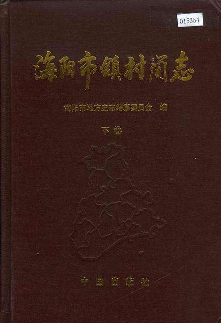 《海阳市镇村简志 下卷》.pdf_山东省志缩略图