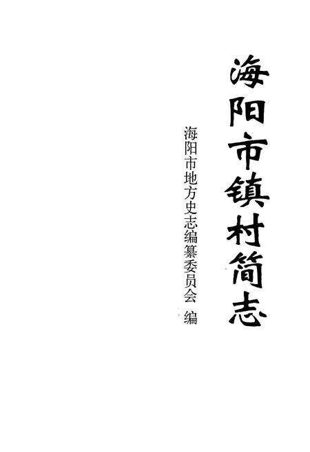 《海阳市镇村简志 下卷》.pdf_山东省志预览图1
