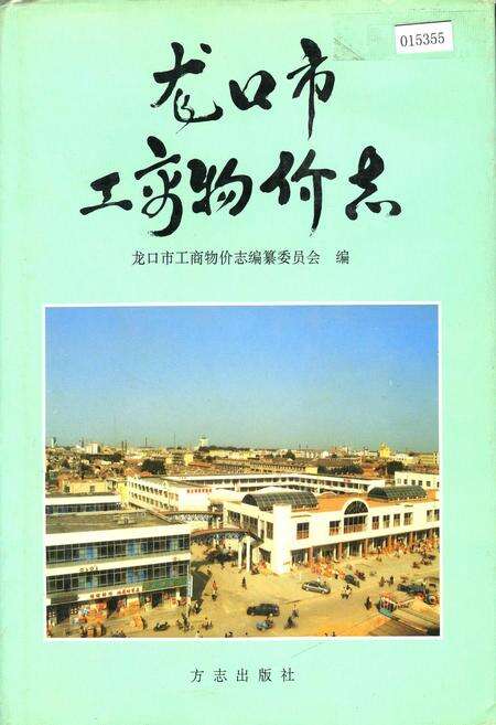 《龙口市工商物价志》.pdf_山东省志缩略图
